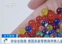 美国零售巨头停售玩具水宝宝 存在安全隐患