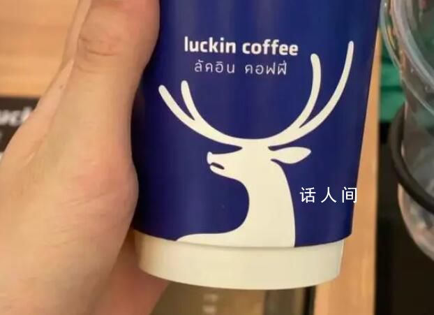 泰国瑞幸向中国瑞幸索赔20亿元 泰国律师解读瑞幸咖啡败诉