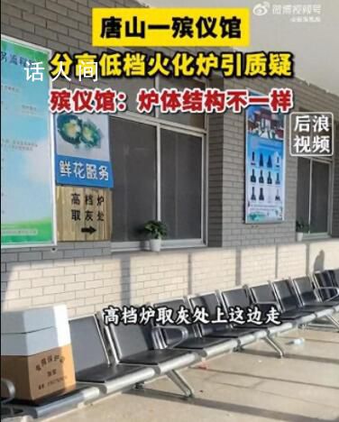 唐山一殡仪馆火化炉分高低档引质疑 为什么要分高低档