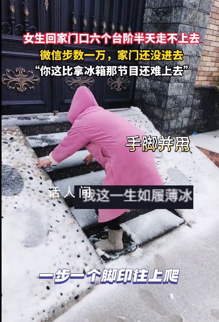 女生回家 门口6个台阶半天走不上去