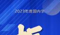 2023年度国内字为振 年度字词揭晓