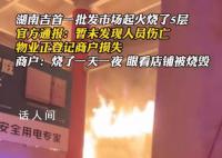 湖南一百货市场起火 商户:烧了5层