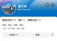 董宇辉真实年薪不足千万 董宇辉不卖货了吗