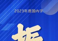 2023年度国内字为振 年度字词揭晓