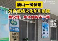 唐山一殡仪馆火化炉分高低档引质疑 为什么要分高低档