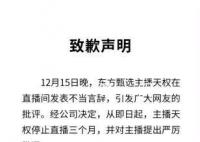 东方甄选:主播天权停止直播3个月