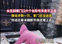 女生回家 门口6个台阶半天走不上去