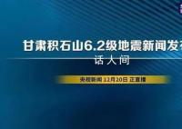 甘肃地震新闻发布会 了解最新情况