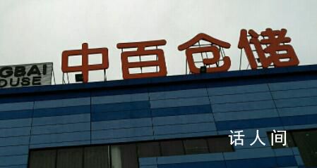 中百集团及多名高管被警示 中百集团爆出大新闻