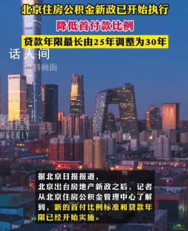 北京住房公积金执行新政 降低首付款比例