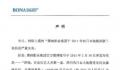 博纳影业否认对日本地震捐款 严重失实
