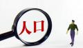 北京常住人口规模“六连降” 户籍人口规模继续增长