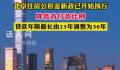 北京住房公积金执行新政 降低首付款比例