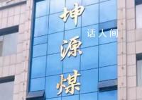 黑龙江一煤矿发生事故致12死13伤 伤员现已全部送往医院救治
