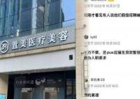 女大学生入职当天被怂恿整容 背负分期贷被同事贬低两天离职