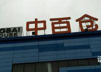 中百集团及多名高管被警示 中百集团爆出大新闻