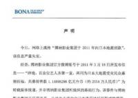 博纳影业否认对日本地震捐款 严重失实