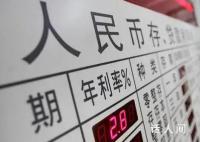 20万元存三年利息将少1800元 三年期挂牌利率将跌破2%