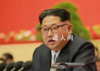 金正恩强调朝鲜“以核制核”立场 朝鲜对于敌人的核挑衅将毫不犹豫地实施核打击
