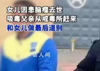 戒毒男子得知女儿离世后回家告别 面对女儿的遗体掩面而泣