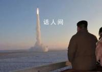 金正恩第三次携女现身导弹发射场 第三次发射火星炮-18新型洲际弹道导弹