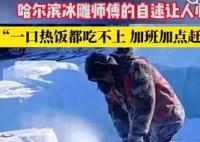哈尔滨冰雕师傅:一口热饭都吃不上