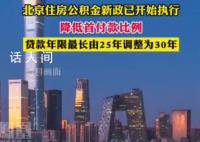北京住房公积金执行新政 降低首付款比例