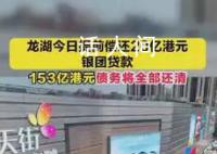 龙湖153亿港元债务将全部还清 本次偿还后该笔贷款已全部提前还清