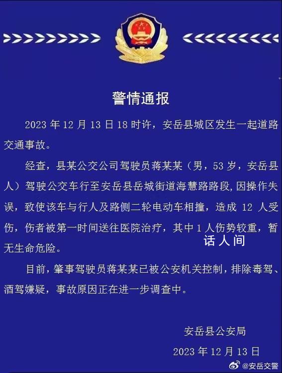 警方通报公交车撞倒学生:12人受伤
