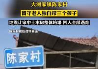 留守老人带三个孩子在地震中遇难 家中土木房在地震中整体垮塌