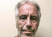 爱泼斯坦案涉案名单元旦解密 超170人身份将曝光