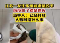 女生被老鼠咬伤手下秒反咬老鼠 网友：是个狠人