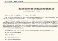 市民多领养老保险待遇去世后被催还 人社局在官网公示此类文件实属罕见