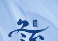 今天冬至 今天11时27分我们迎来冬天的第四个节气