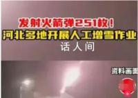河北人工增雪“崩到”河南?假的