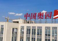 知名房企中国奥园申请破产保护 曾两年巨亏400亿
