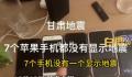 苹果客服回应7部手机均无地震预警 为何苹果三星手机在国内没有地震预警