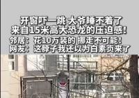 北京一居民花10万买高15米大恐龙 引起了邻居们的关注和讨论