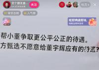 罗永浩为什么一直抓着东方甄选不放 帮小董争取更公平的待遇