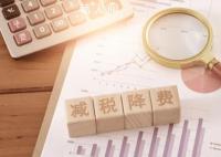 时隔多年中央再提结构性减税降费 备受关注的减税降费政策基调有了变化