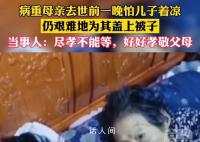 妈妈去世前一晚努力给儿子盖被子 无论什么时候妈妈都放不下孩子