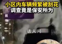 物业公司回应保安深夜刮车 属个人行为将和受损车主进行协商赔偿