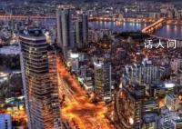 韩国人在首尔买房须不吃不喝15.2年 仁川由7.1增至7.7