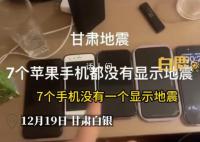 苹果客服回应7部手机均无地震预警 为何苹果三星手机在国内没有地震预警