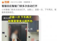 小米回应智能门锁自动打开 相关产品不具备锁舌自动收回功能