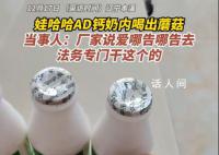 男子称娃哈哈AD钙奶内喝出蘑菇 引发了公众对厂家处理方式的争议