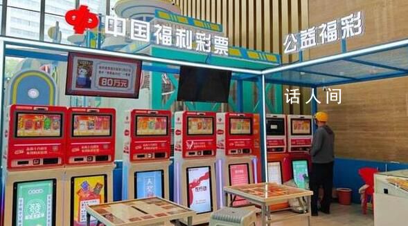 中福彩回应多地自助彩票机关停 为了促进彩票市场安全规范发展