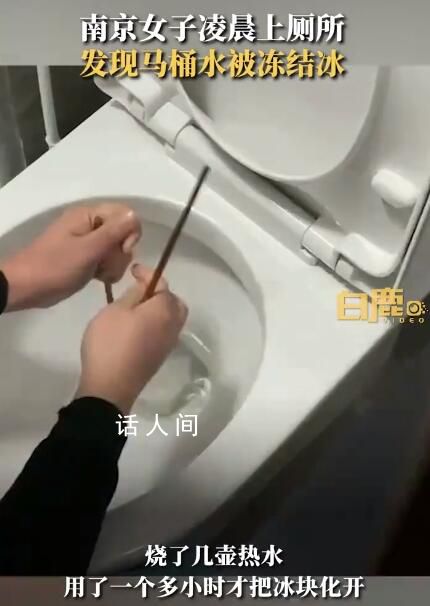 女子半夜上厕所发现马桶结冰 烧了几壶热水用了一个多小时才把冰块化开