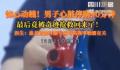 男子心脏停跳90分钟医生接力救回 情况十分危急