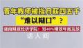 高校回应教师月薪被指难以养家糊口 建议青年教师的绩效工资能每月足额发放